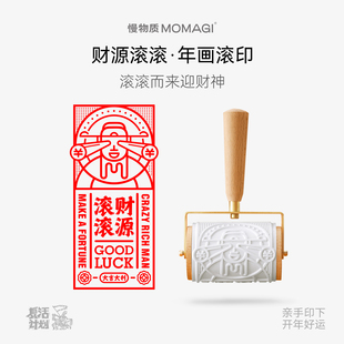 慢物质·马年滚轮滚筒印章文创版画手工拓印diy活动红包新年礼物
