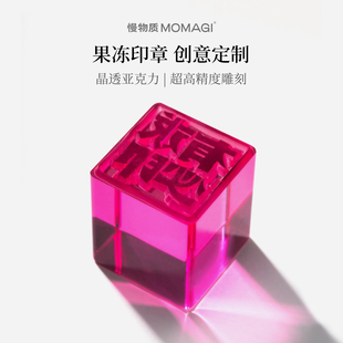 慢物质·果冻印章定制姓名个人名字刻章印字签名手账印章收纳盒自带印泥logo私人定做高端创意礼物礼品盒套装