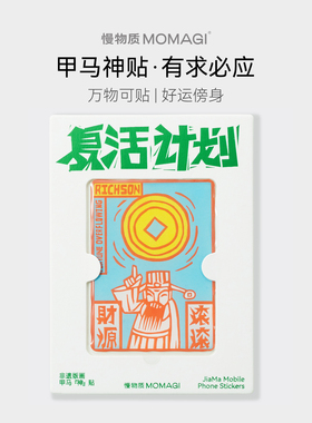 慢物质·甲马果冻贴纸3D立体diy手机壳笔记本电脑ipad平板装饰贴行李箱手账贴纸可爱冰箱贴画文创礼物小礼品