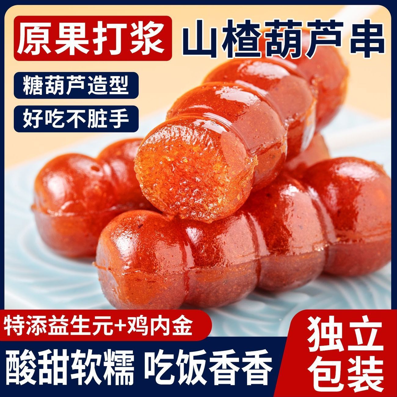 鸡内金山楂糖葫芦山楂串串网红软糯酸甜开味小吃解馋休闲同款