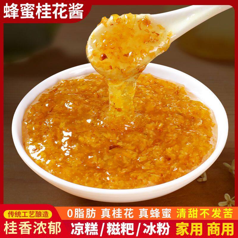 蜂蜜桂花酱0脂肪新鲜天然桂花山药莲藕蜜厨房甜点调味果酱家用蜜