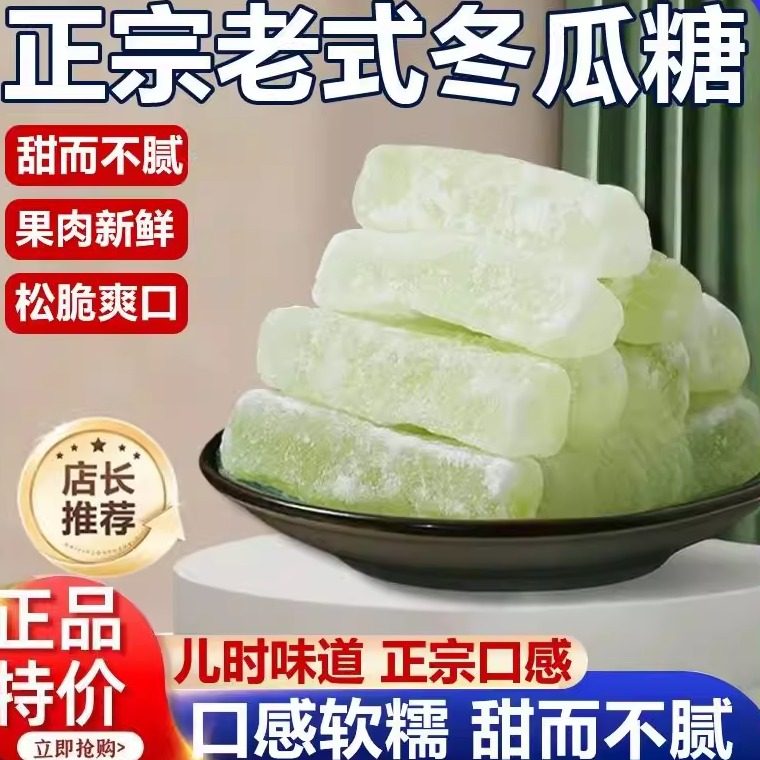 冬瓜糖80后怀旧零食精选新鲜冬瓜现做蜜饯水果蔬菜干月饼烘焙材料