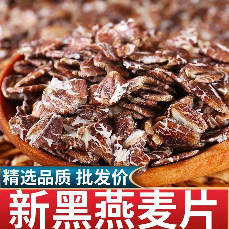 农家黑燕麦生片整粒压制保留营养五谷杂粮健康粗粮煮粥破壁机原料