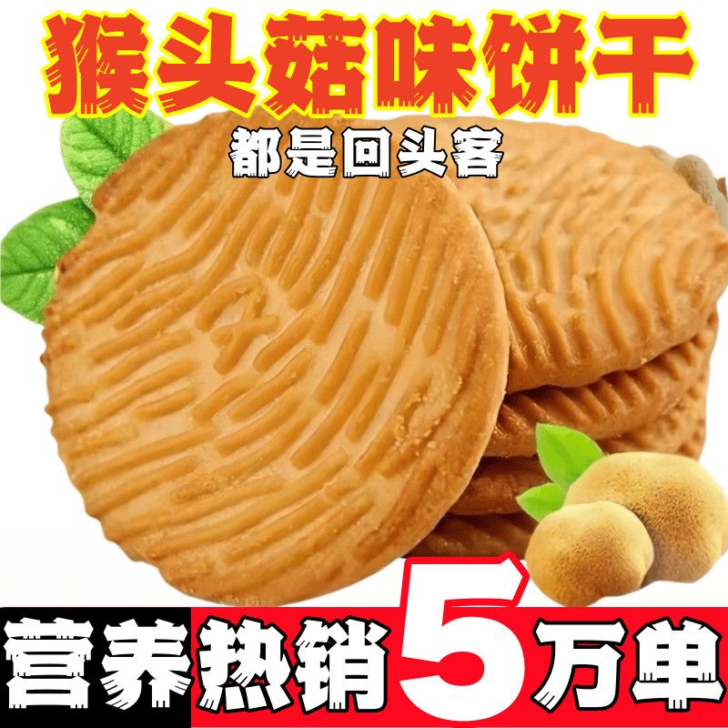 猴头菇饼干年货节送礼送长辈中秋过节送礼品箱送父母小吃便携早点