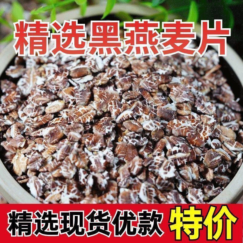 【5斤】黑燕麦片优质藏血麦片早餐代餐饱腹冲泡黑燕麦片杂粮250g
