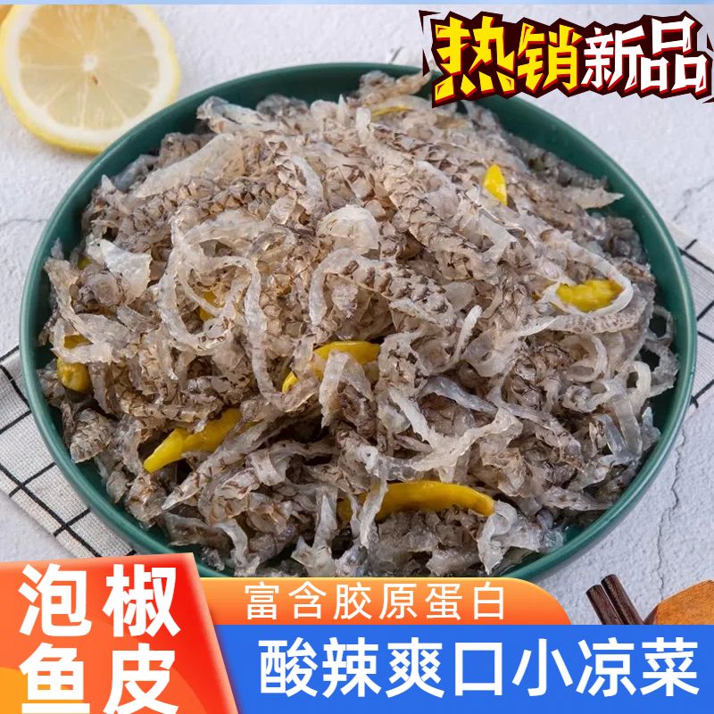 【新品促销】正宗泡椒鱼皮开袋即食零食小吃凉拌香辣鱼皮下酒小菜