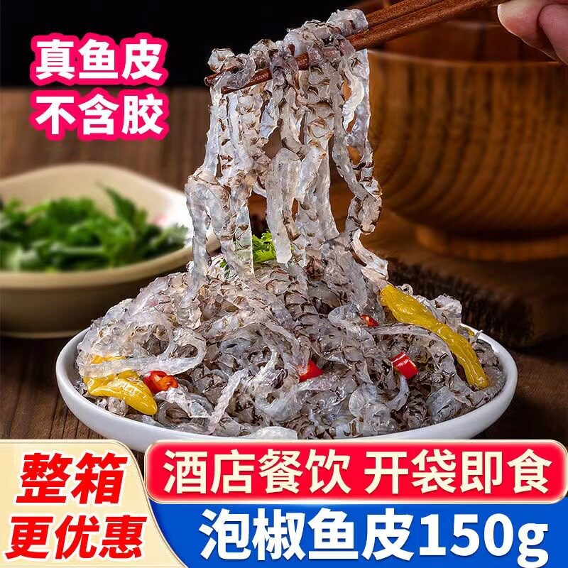 泡椒鱼皮新鲜原味熟鱼皮食材150g海鲜凉拌火锅鱼皮餐饮商家用批发