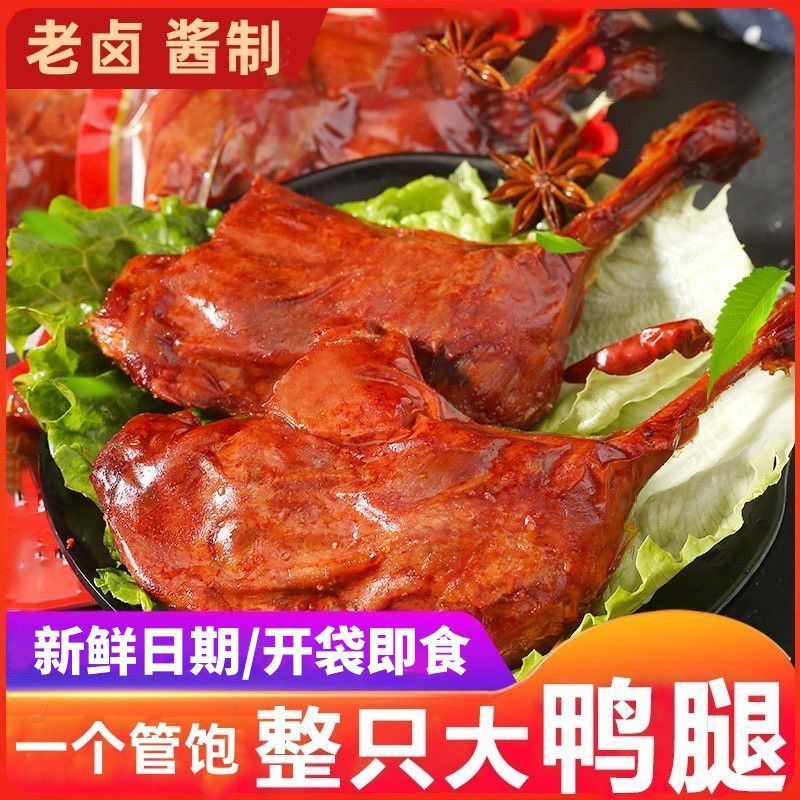 卤味大鸭腿大口吃肉香辣卤味熟食便携零嘴小零食真空包装追剧熬夜