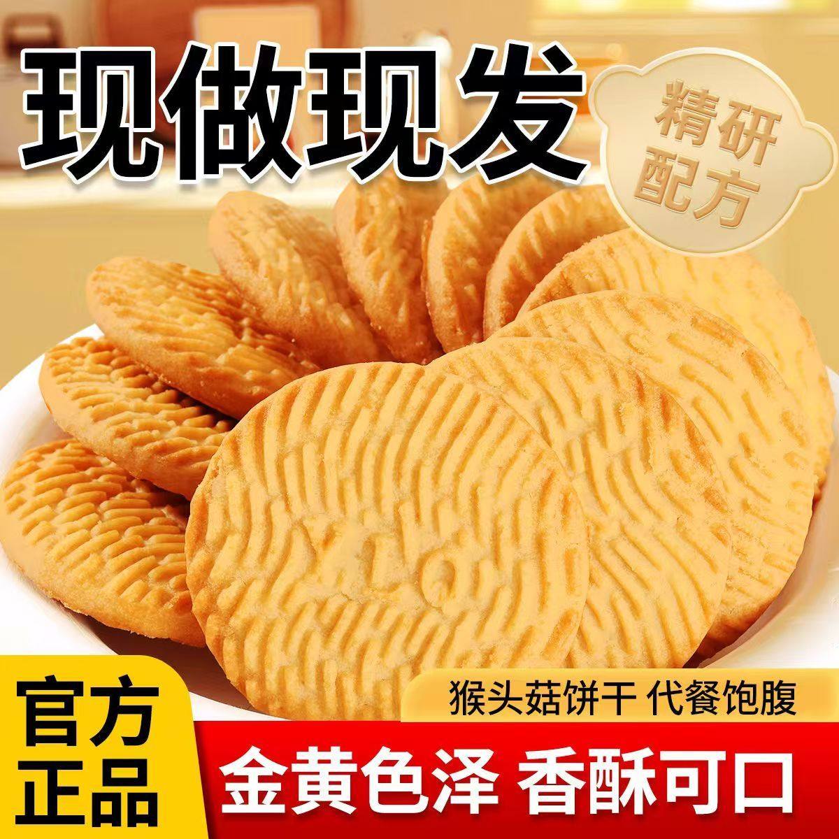 【限时特价】猴菇饼干整箱无加蔗糖猴头菇粗粮饱腹早代餐休闲零食