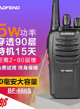 一对宝锋对讲机民用50公里宝峰BF666S迷你小型户外手持讲器大功率