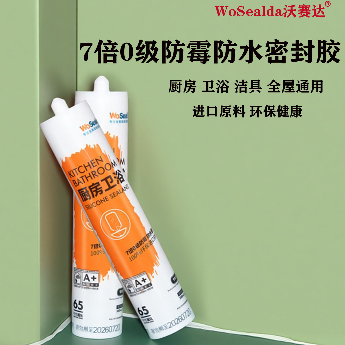 WoSealda厨卫防霉玻璃胶进口环保