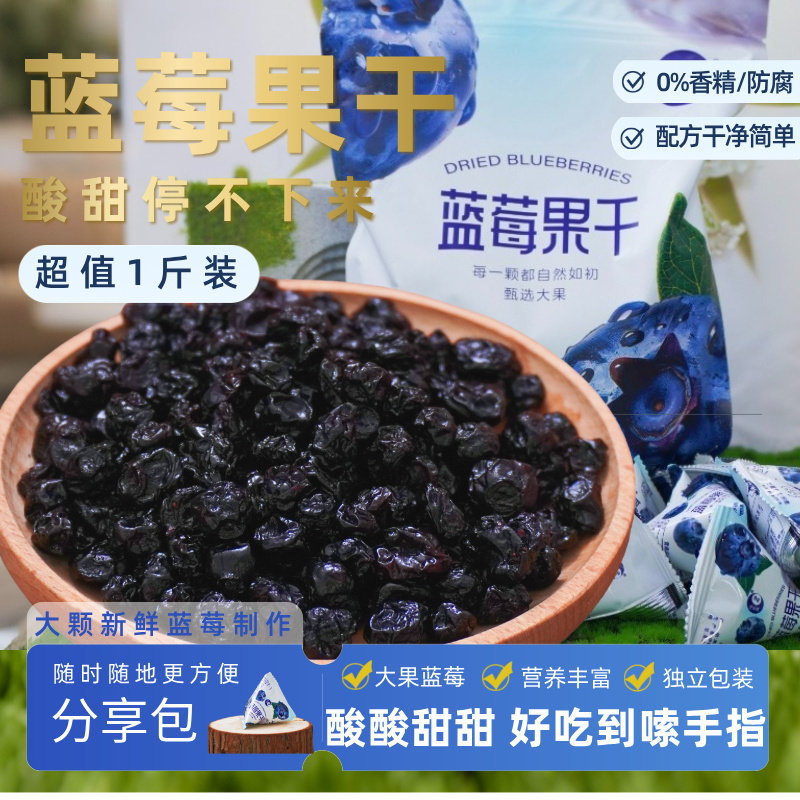 忠芝蓝莓果干1斤装独立包装酸甜大颗新鲜制作0香精防腐,零食/坚果/特产,蓝莓,淘宝优惠券,粉丝福利购,淘宝优惠卷