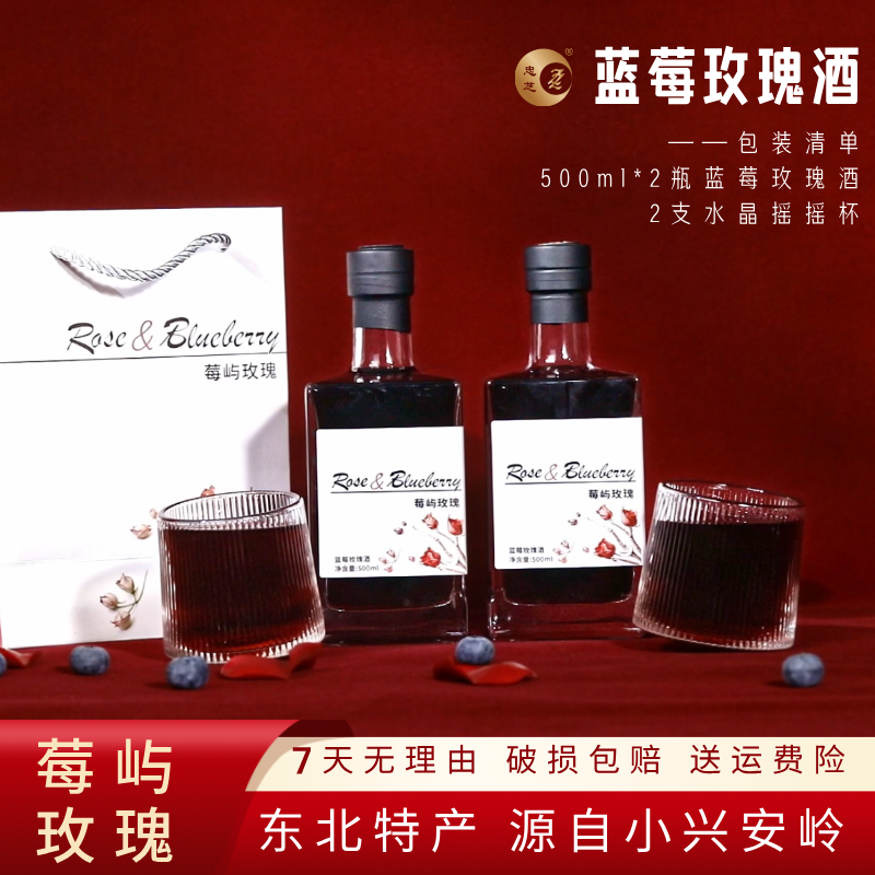 忠芝莓屿玫瑰蓝莓酒原汁发酵野生蓝莓11度500ml*2瓶/箱(有赠品)