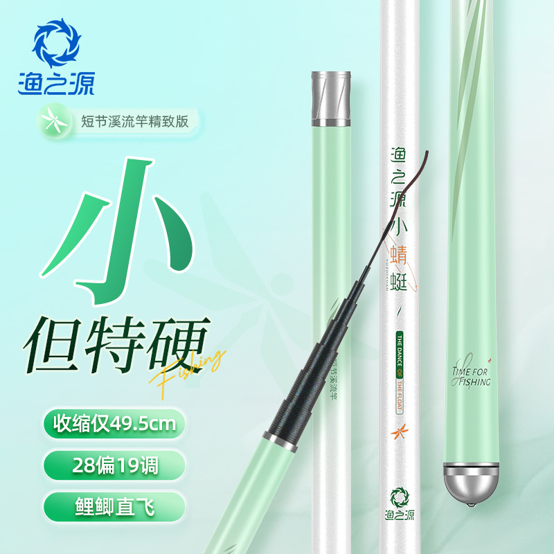 渔之源小蜻蜓精致版溪流竿手竿短节鱼竿溪流便携轻量高碳素钓鱼竿
