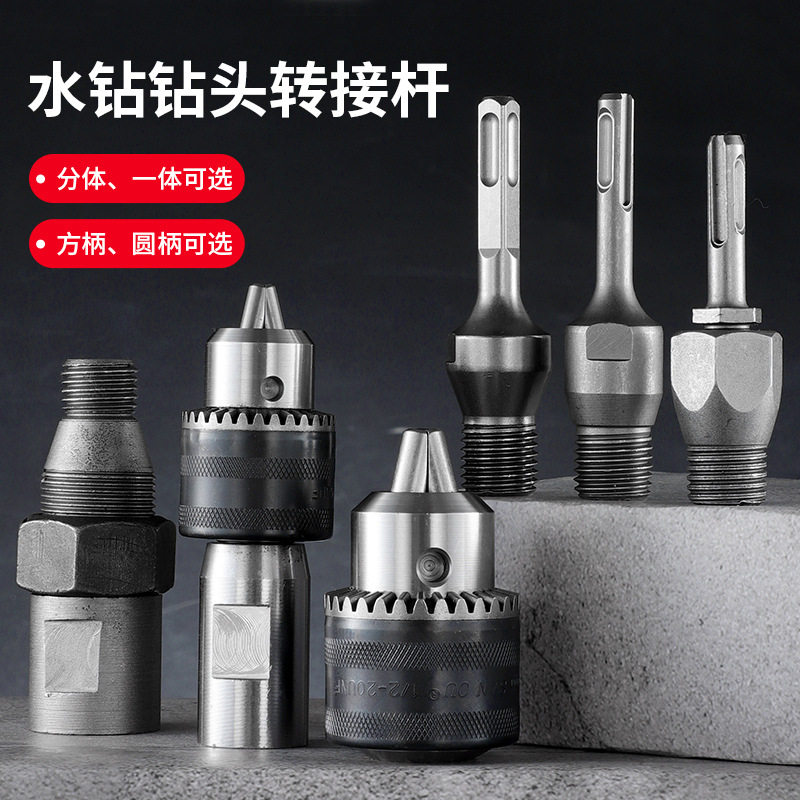 万能型多功能冲击钻变水钻转换头 加厚加长电锤转换水钻钻转换头