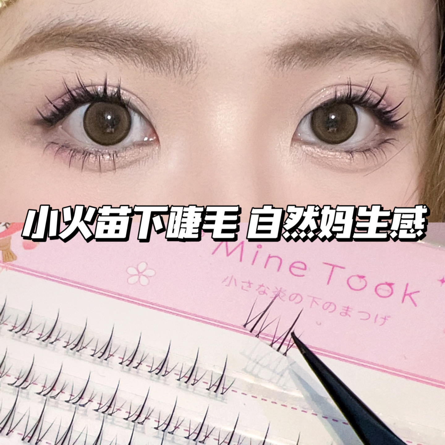 minetook小火苗下睫毛
