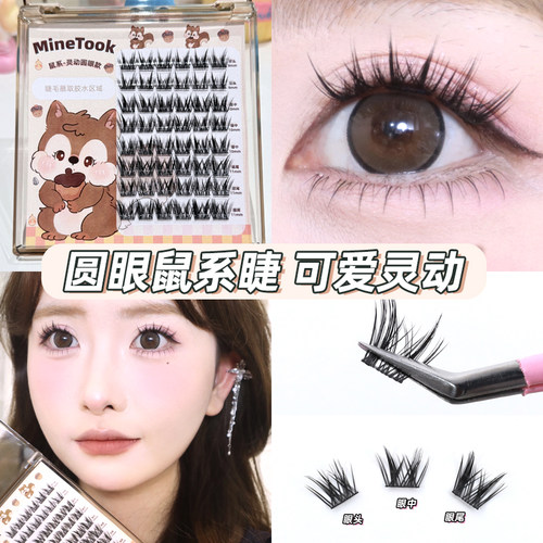 minetook圆眼鼠系假睫毛