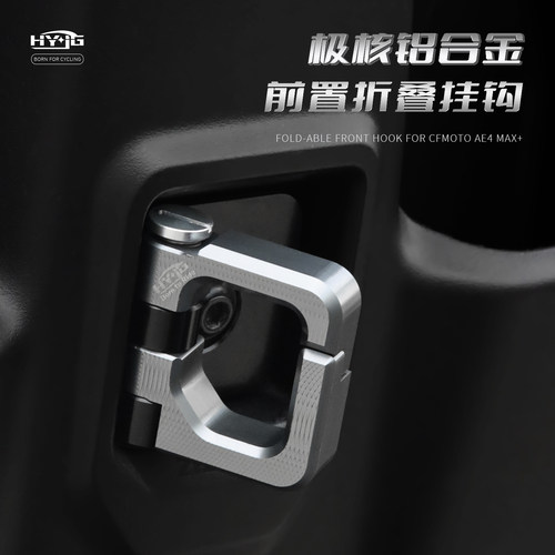HYJG 改装前置挂钩适用26款极核ae4\ae2\ae3\ae7/one极核改装配件
