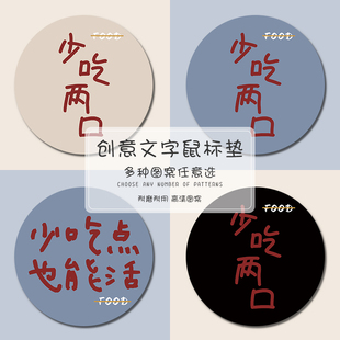 少吃两口鼠标垫男女生办公电脑键盘垫文字ins风定制圆形书桌面垫