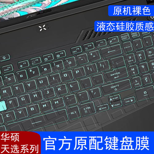 适用华硕飞行堡垒天选专用键盘膜