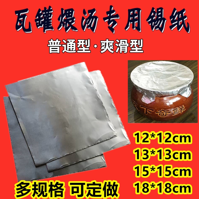 专用锡纸瓦罐封口铝箔纸13一包