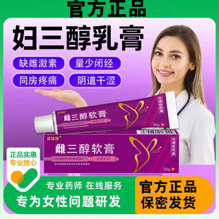 處干澀疼痛天然雌素膏 雌婦三醇軟膏天然更年期外用激素雌私正品