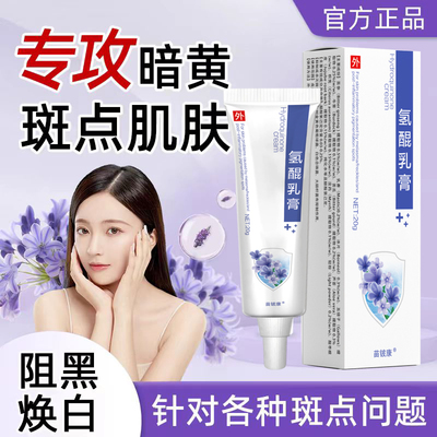医氢用醌乳膏祛霜斑去黑色褐素酰胺凝胶正品官方旗氢舰店醌霜