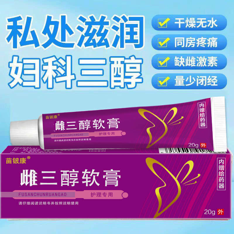 妇三醇乳膏雌激素雌三醇软膏乳专霜私处用阴道涩天然更干年期外用