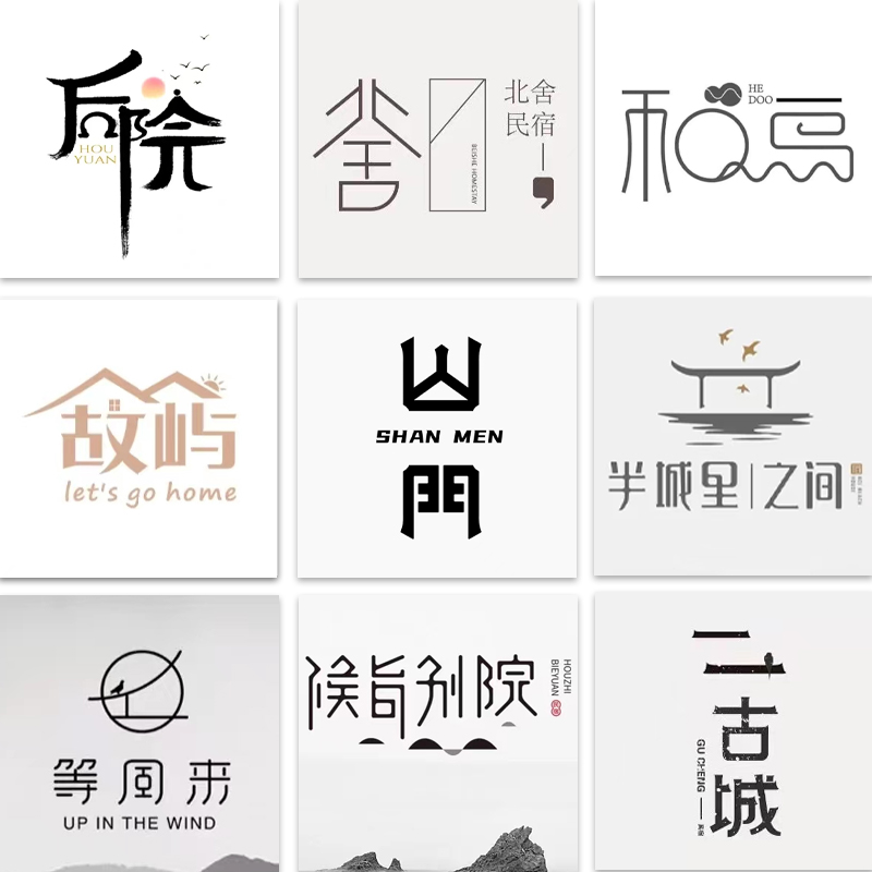 客栈简约日系旅社民宿茶楼定制茶叶宾馆餐厅logo门头酒店原创设计