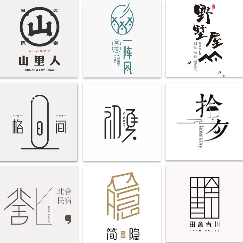 日系原创设计民宿简约客栈餐厅茶叶定制门头酒店logo茶楼旅社宾馆