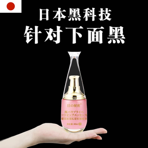 【日本品牌--保密发货】私处の粉嫩的专属秘籍-不再为黑烦恼了！