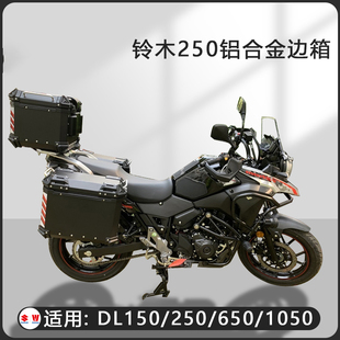 AYAY摩托车边箱适用铃木DL250三箱GW250两侧箱DL150侧边箱通用箱