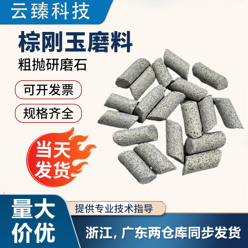 棕刚玉斜圆柱抛磨块/粗抛研磨石/磨料/去毛刺/粗磨石 25kg一袋,标准件/零部件/工业耗材,人造磨料,淘宝优惠券,粉丝福利购,淘宝优惠卷