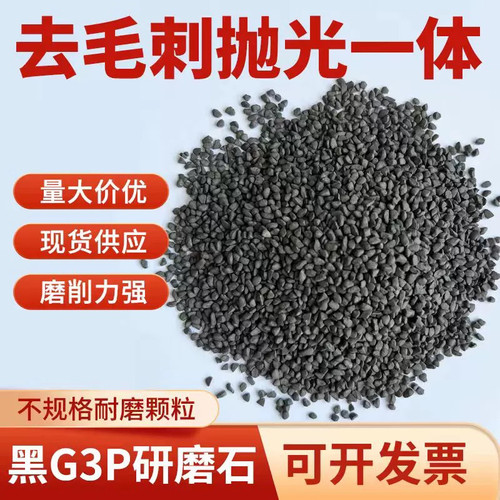 新型黑色G3P磨料不规则研磨石