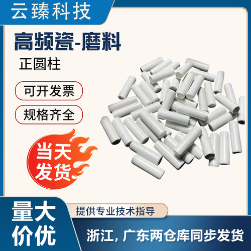 精品高频瓷磨料正圆柱