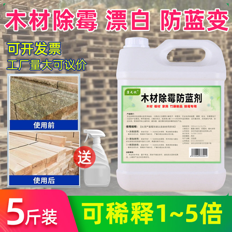 木材除霉剂木托盘卡板木箱去除霉液木板发霉松木祛霉防蓝变处理剂