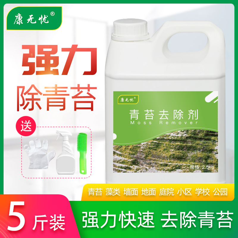 3除青苔剂水泥地面专用青苔克星去青苔神器墙面苔藓清除青苔去除剂
