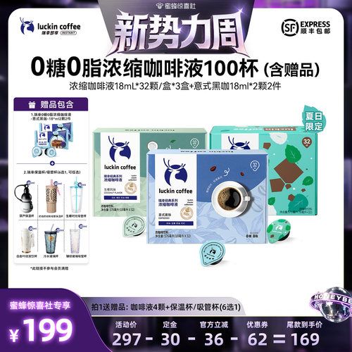 【惊喜新势力周】瑞幸0糖0脂浓缩咖啡液18mL*32颗/盒*3盒ab