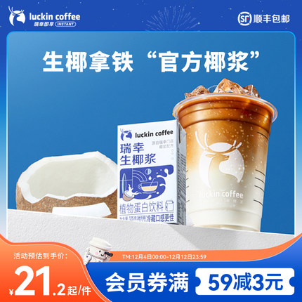 瑞幸咖啡 生椰拿铁椰汁椰浆椰奶厚椰乳植物蛋白饮料mini装125g/盒