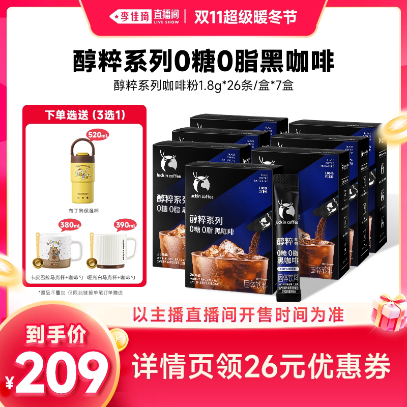 【李佳琦直播间双11超级暖冬节】瑞幸即享醇粹0糖0脂速溶黑咖啡A