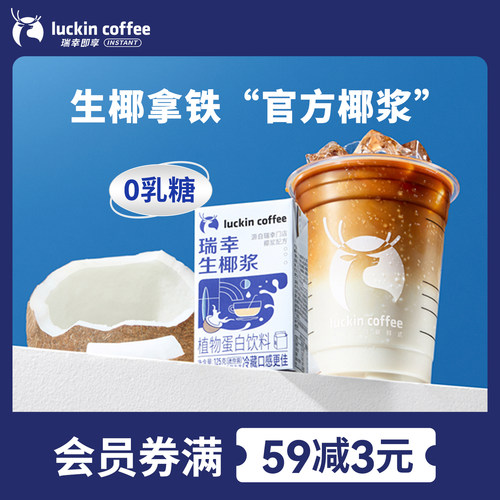 瑞幸咖啡生椰拿铁植物蛋白饮料