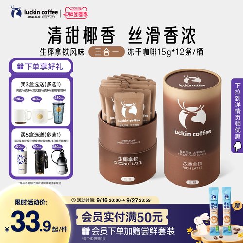 【下拉领优惠】瑞幸即享咖啡大颗粒奶咖醇乳冻干速溶咖啡生椰拿铁