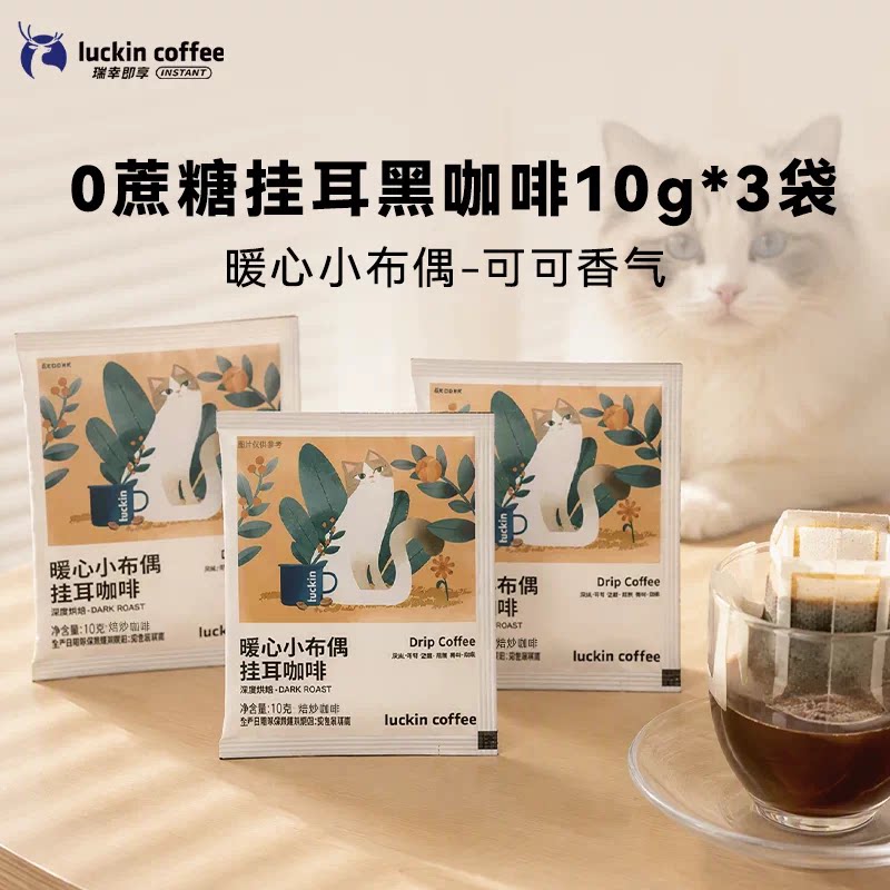 【百补】瑞幸挂耳咖啡0蔗糖阿拉比卡咖啡豆现磨手冲美式10g*3袋