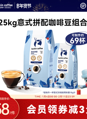 瑞幸咖啡意式拼配云南巴西深度烘焙咖啡豆咖啡机研磨黑咖啡1250g