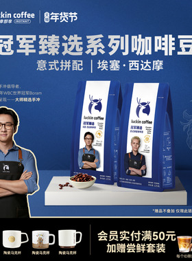 瑞幸咖啡冠军臻选意式埃塞西达摩拼配咖啡豆现磨手冲中深浅烘焙