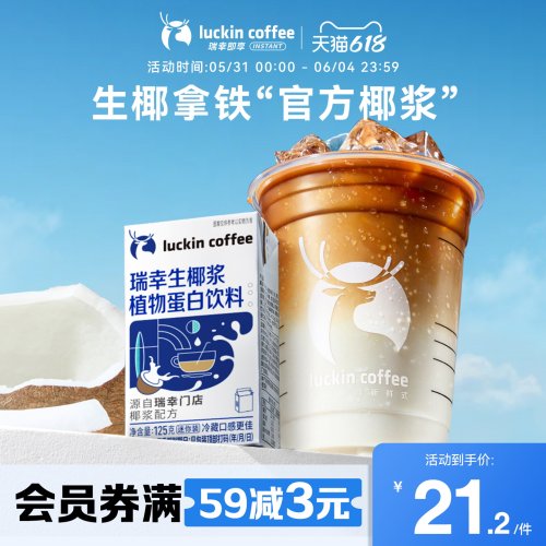 瑞幸咖啡生椰拿铁植物蛋白饮料