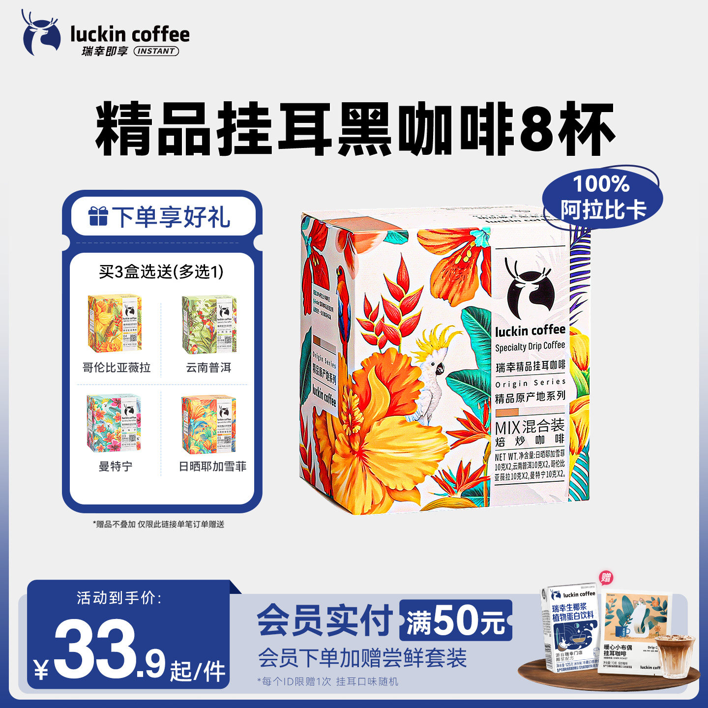 【限时买三送一】瑞幸原产地精品挂耳咖啡豆粉现磨手冲滤挂黑咖啡