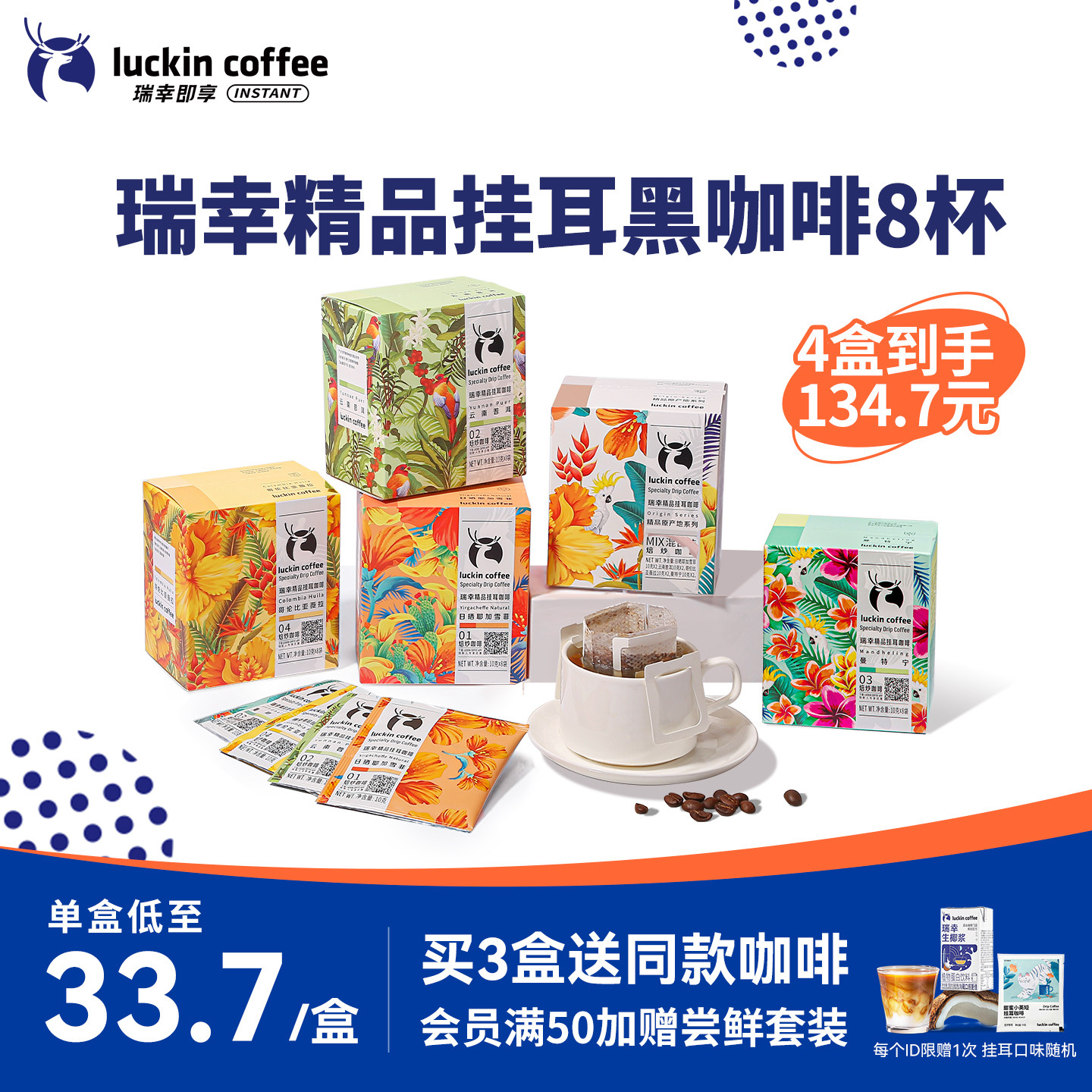 【限时买三送一】瑞幸原产地精品挂耳咖啡豆粉现磨手冲滤挂黑咖啡