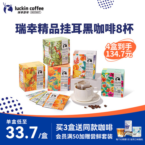 瑞幸咖啡原产地精品挂耳