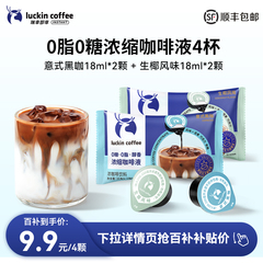 瑞幸咖啡浓缩咖啡液0糖0脂速溶浓缩美式黑咖啡生椰拿铁18ML*4杯
